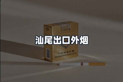 汕尾出口外烟